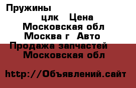 Пружины Mercedes W208 C208 208 210 CLK цлк › Цена ­ 1 500 - Московская обл., Москва г. Авто » Продажа запчастей   . Московская обл.